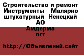 Строительство и ремонт Инструменты - Малярно-штукатурный. Ненецкий АО,Амдерма пгт